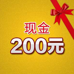 200元现金礼包第25期