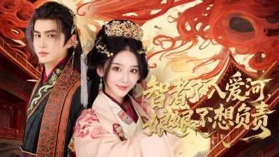 智者不入爱河,娘娘不想负责 poster