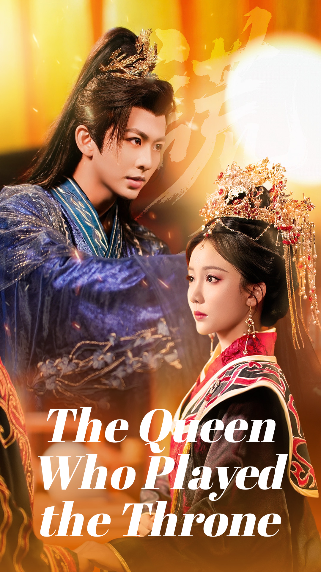 The Queen Who Played the Throne
