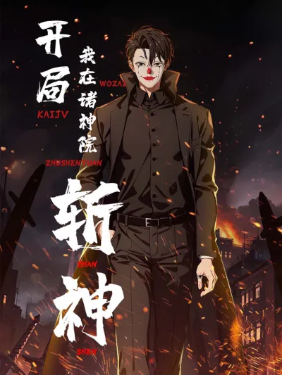 开局我在诸神病院斩神 poster