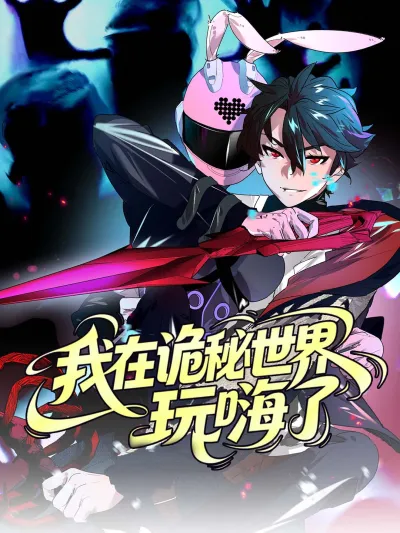 我在诡秘世界玩嗨了-第一季 poster