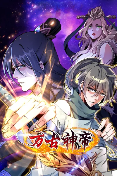万古神帝 poster