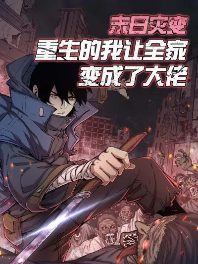 末日灾变,重生的我让全家变成了大佬 poster