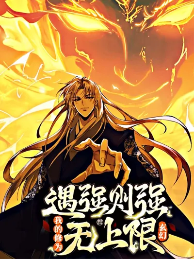 遇强则强,我的修为无上限 poster