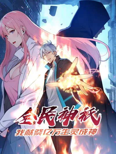 全民神祗:我献祭亿万生灵成神 poster