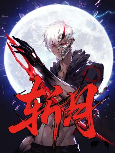 斩月 poster