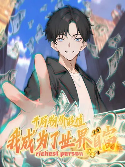 开局物价贬值,我成为了世界首富 poster