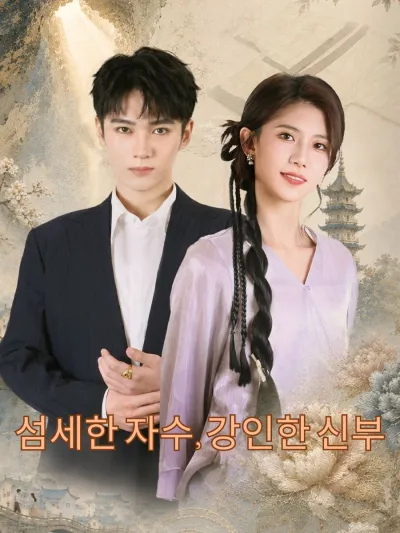 섬세한 자수, 강인한 신부 poster
