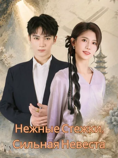 Нежные Стежки, Сильная Невеста poster