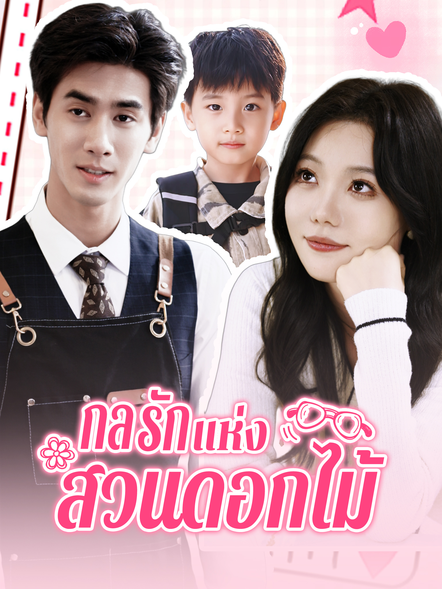 กลรักแห่งสวนดอกไม้