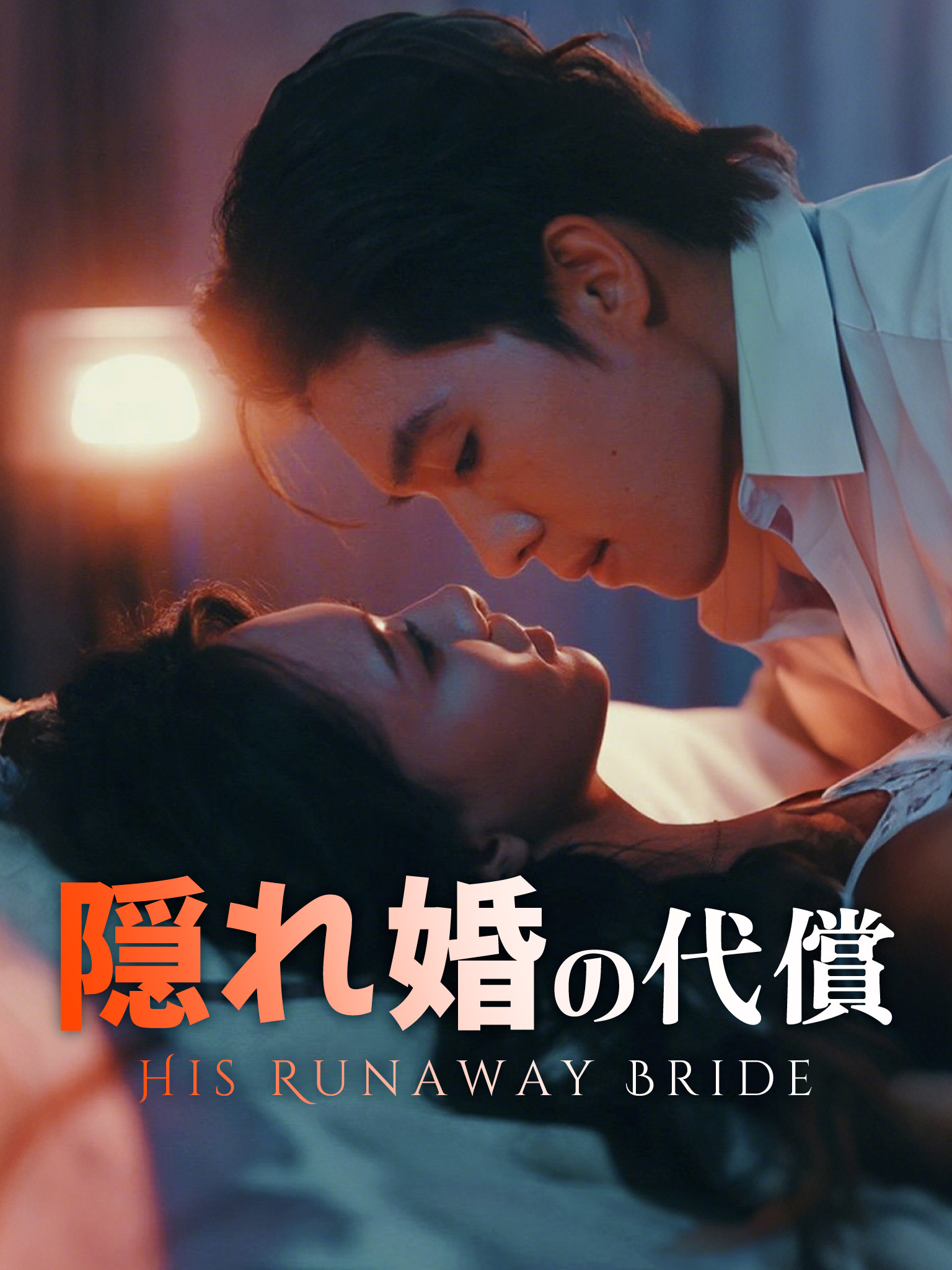 隠れ婚の代償