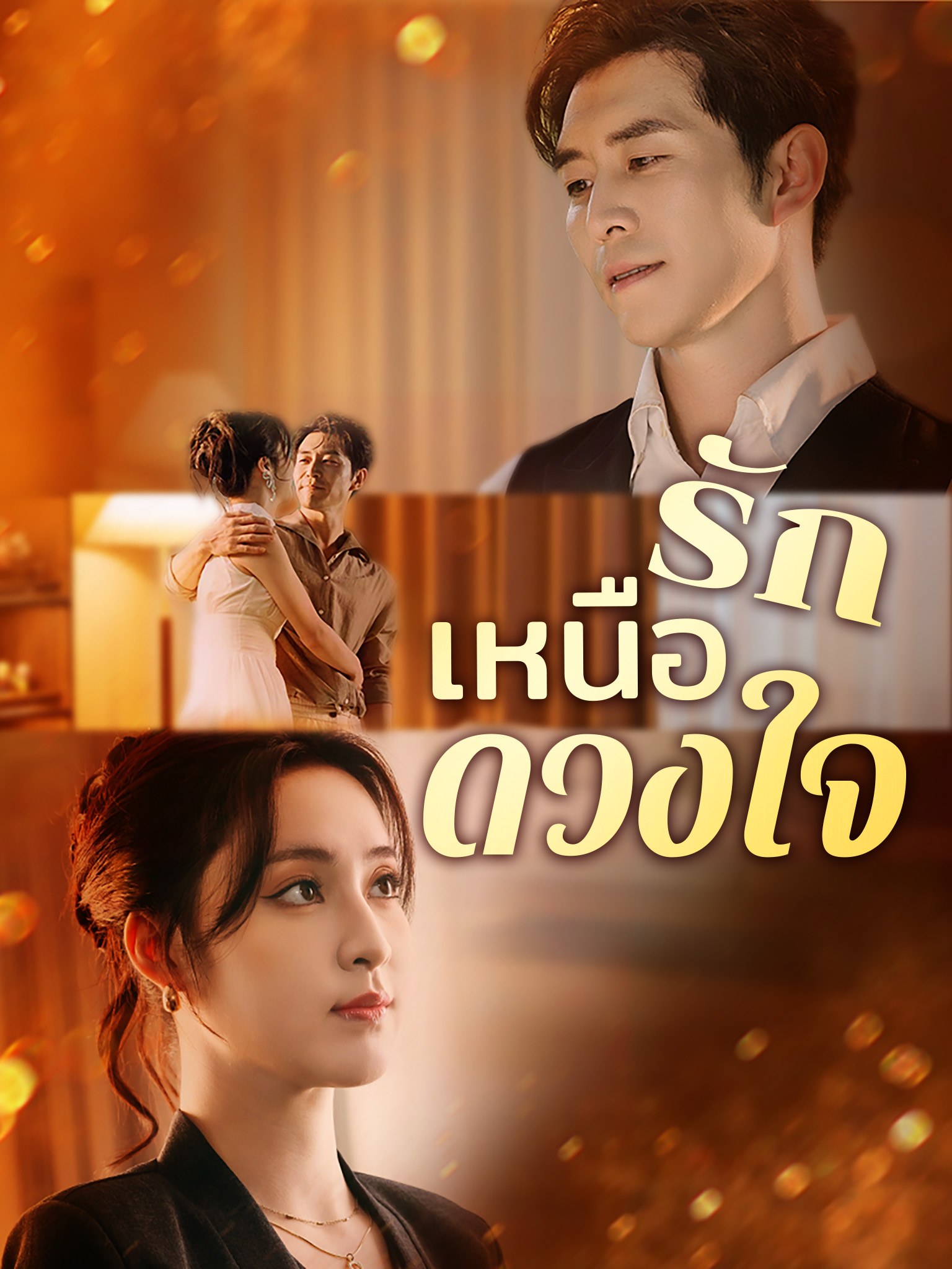 รักเหนือดวงใจ