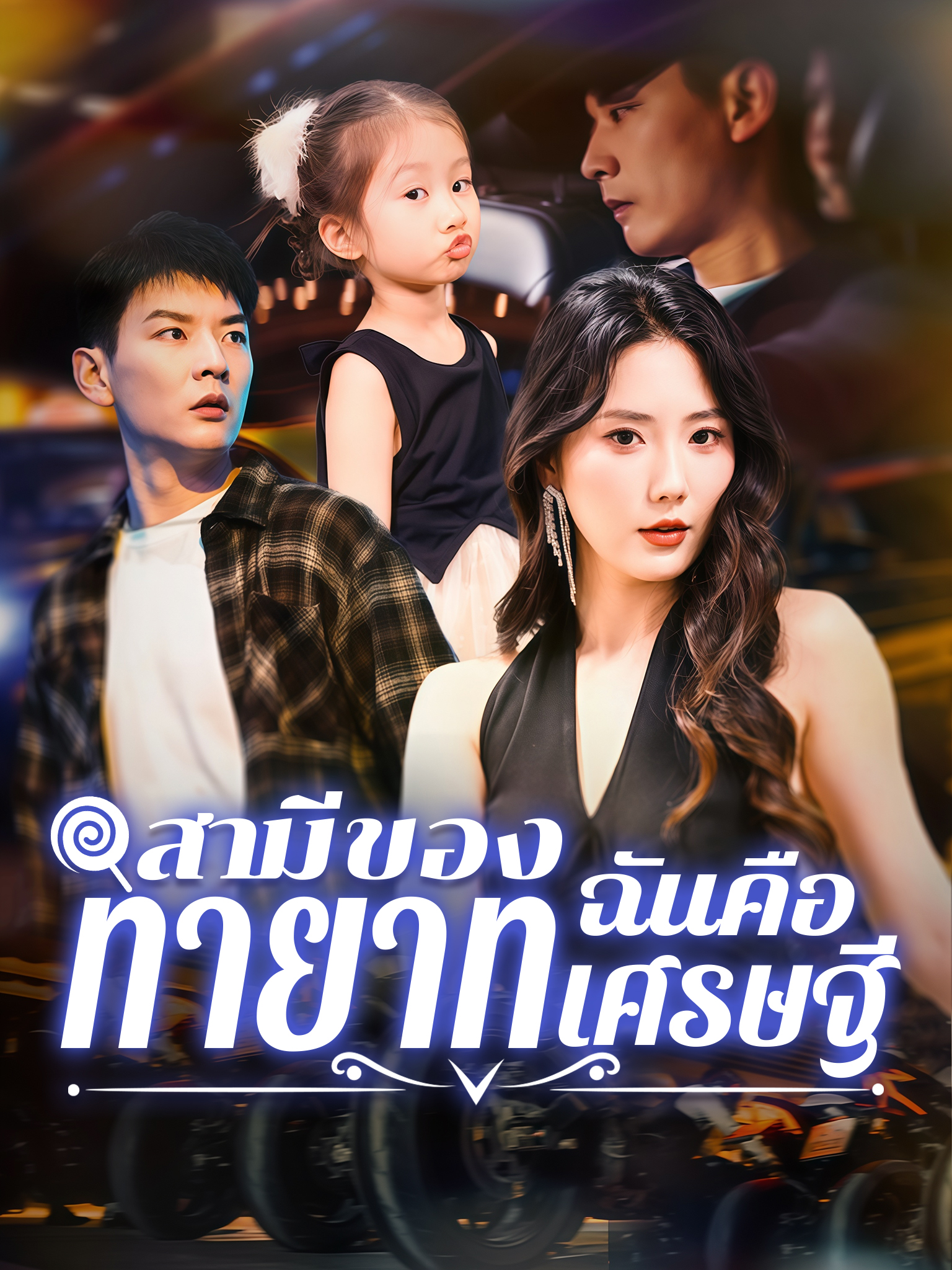สามีของฉันคือทายาทเศรษฐี