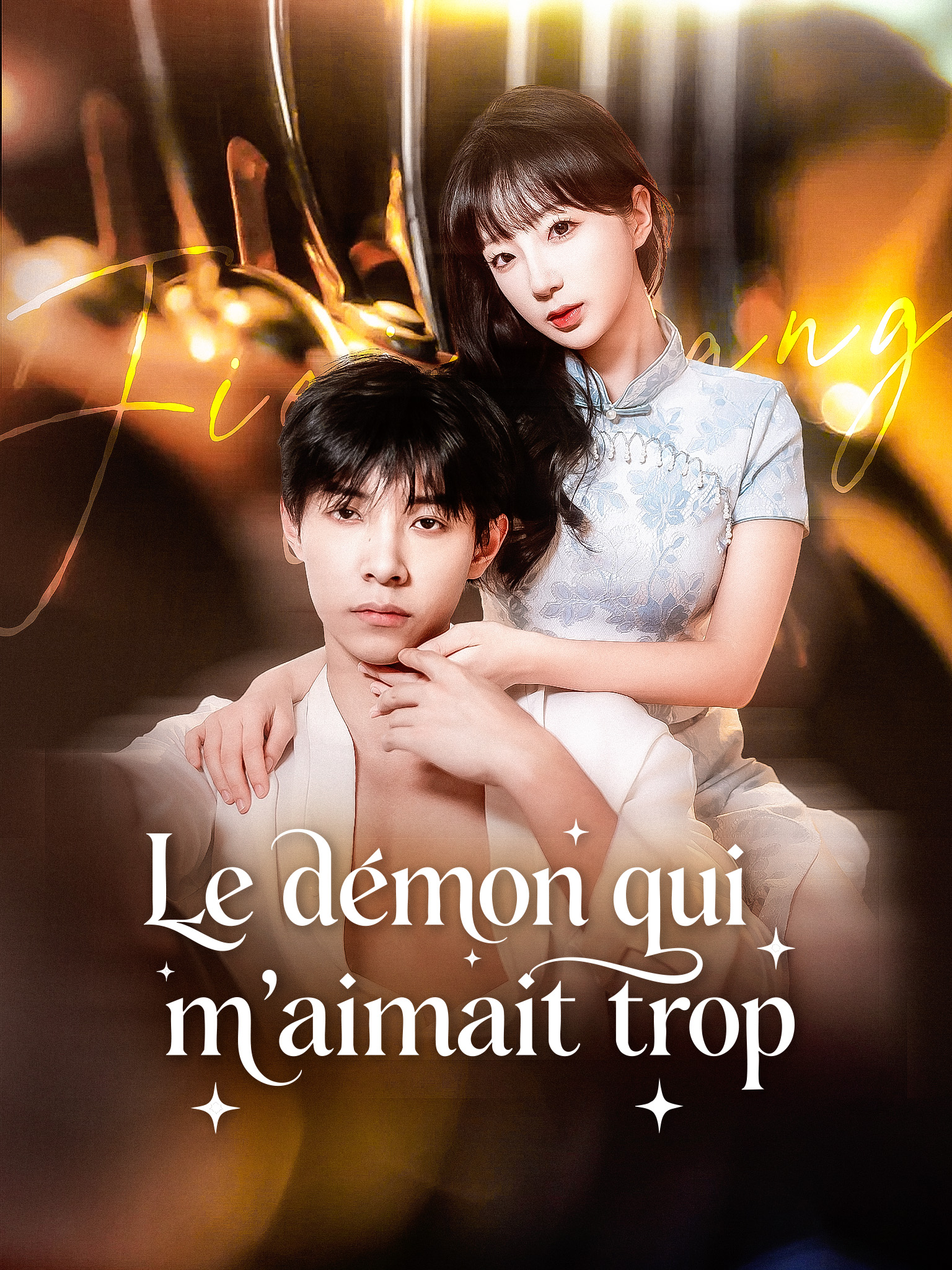 Le démon qui m'aimait trop