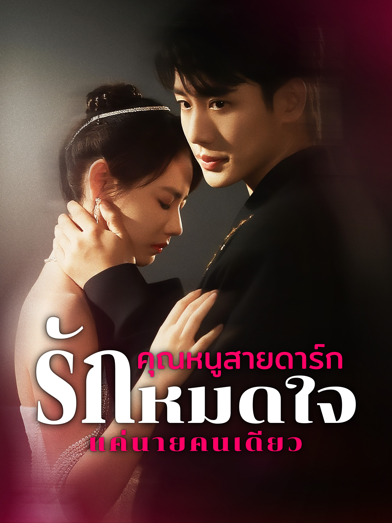 คุณหนูสายดาร์ก รักหมดใจแค่นายคนเดียว