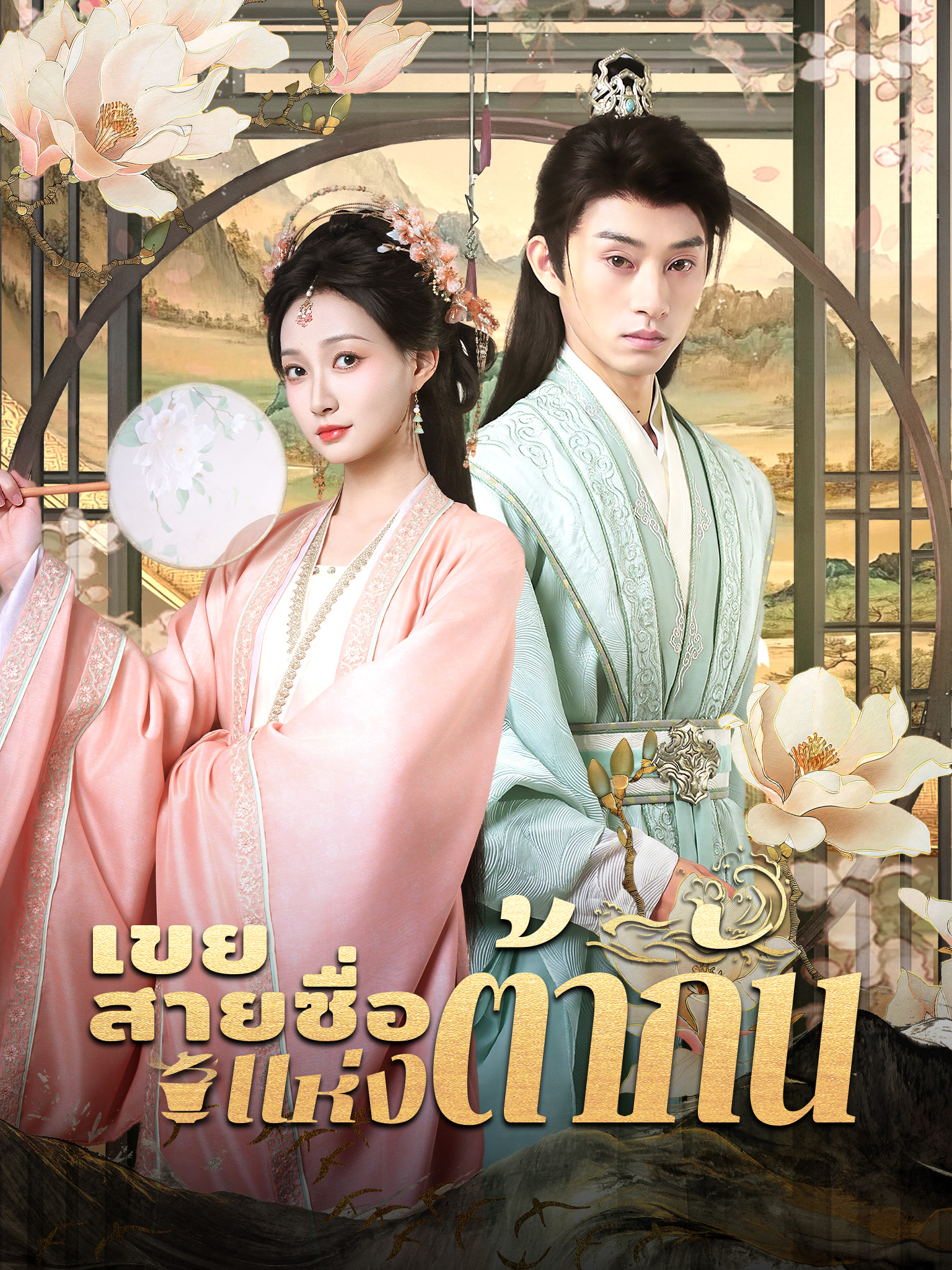 เขยสายซื่อแห่งต้ากัน