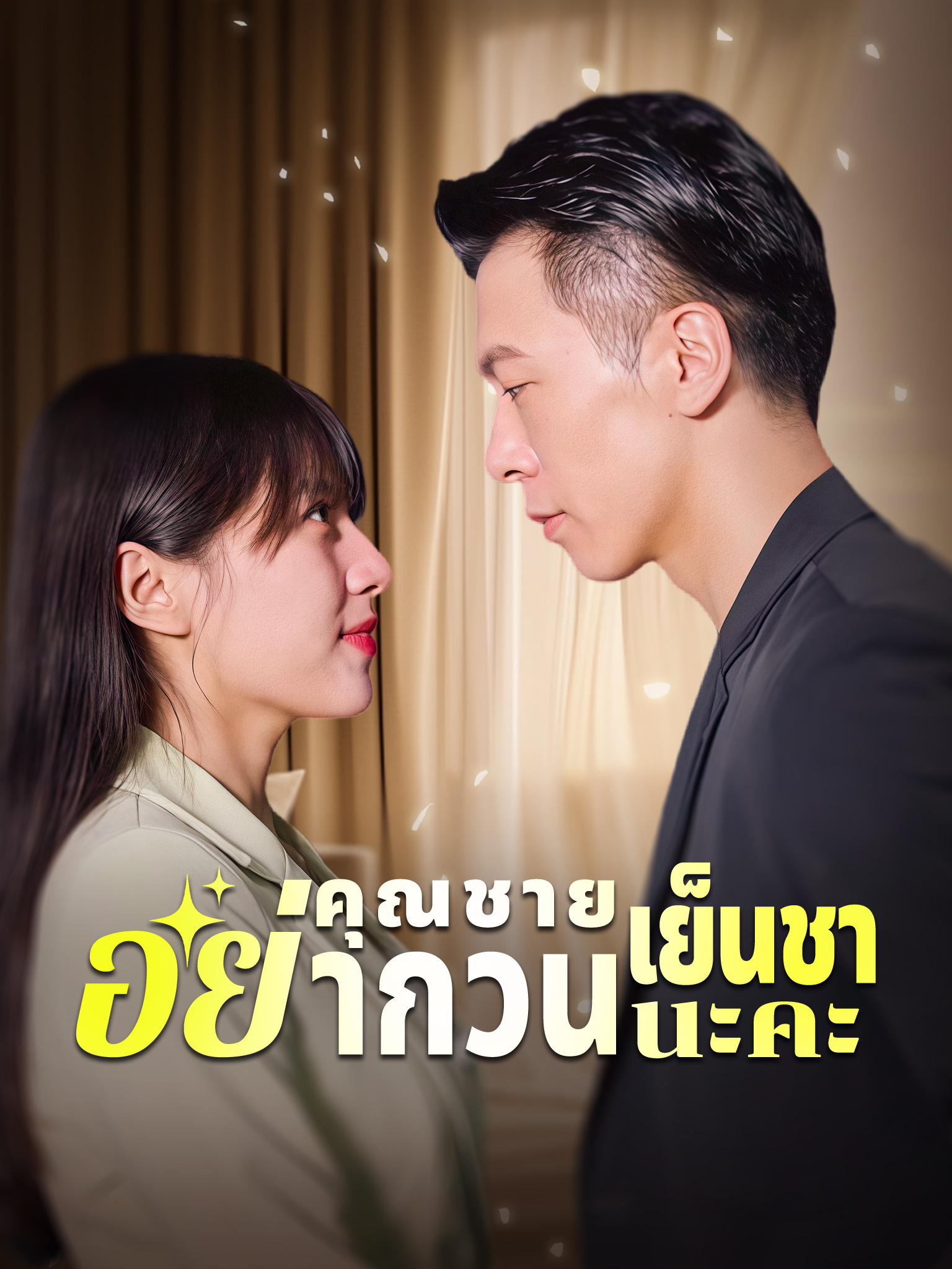 คุณชายเย็นชา อย่ากวนนะคะ