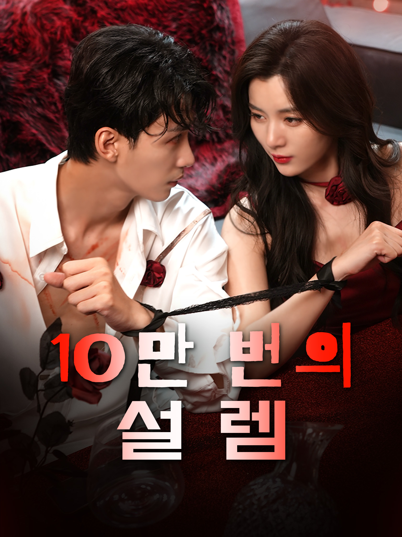 10만 번의 설렘
