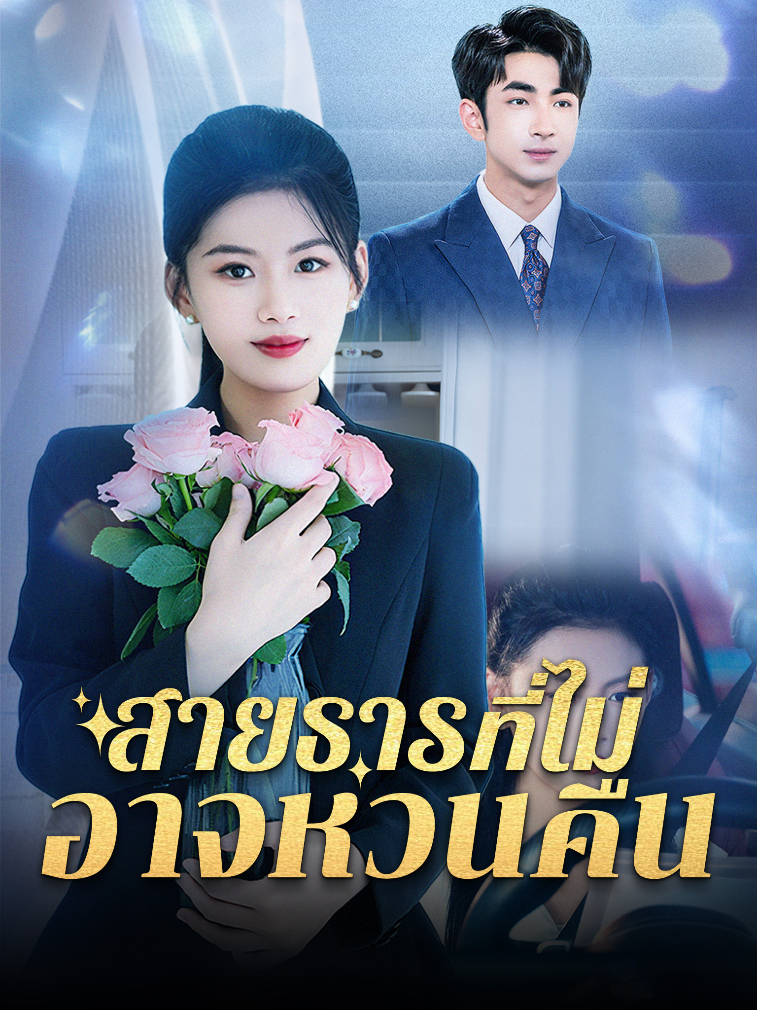 สายธารที่ไม่อาจหวนคืน