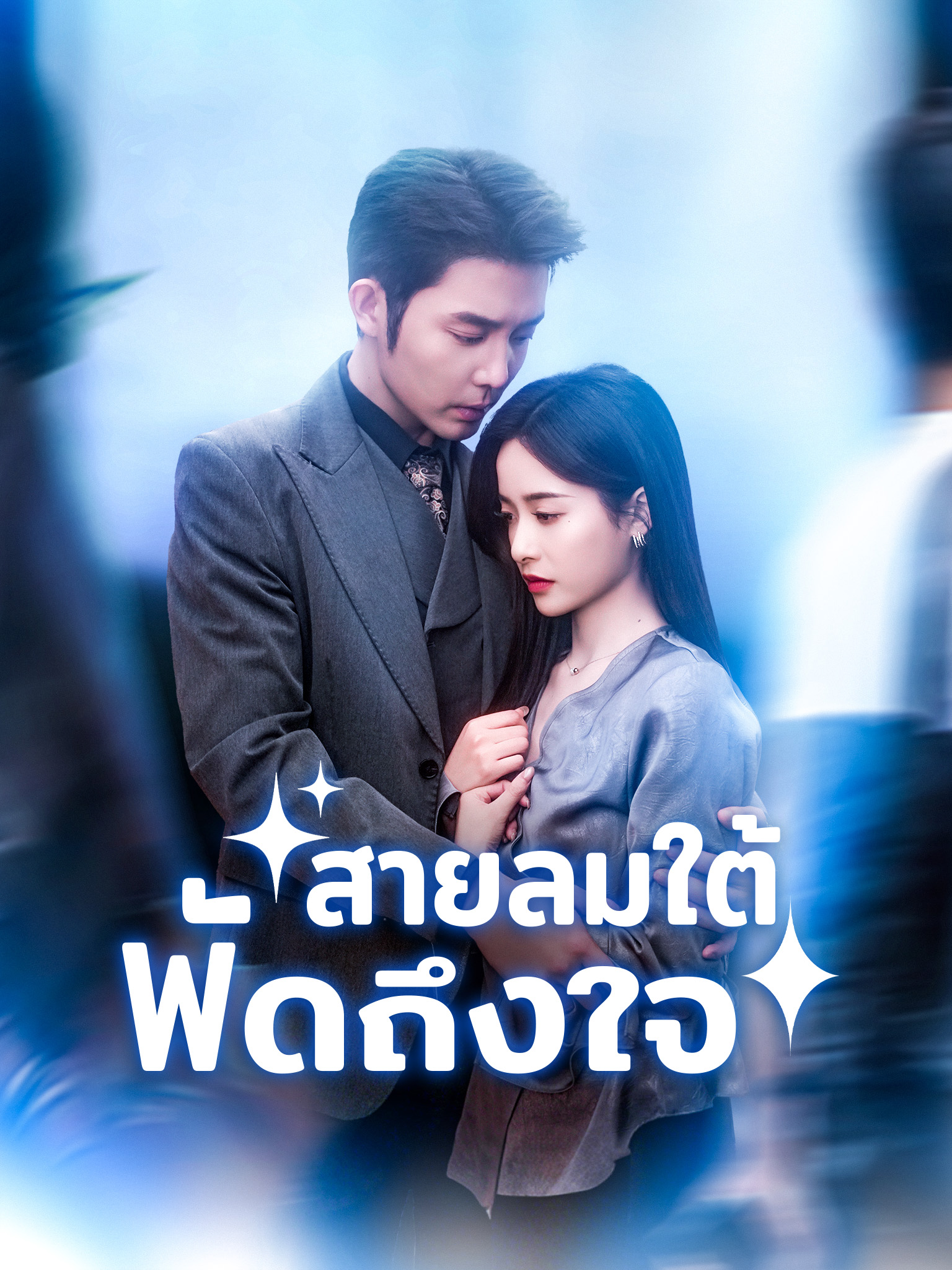 สายลมใต้พัดถึงใจ