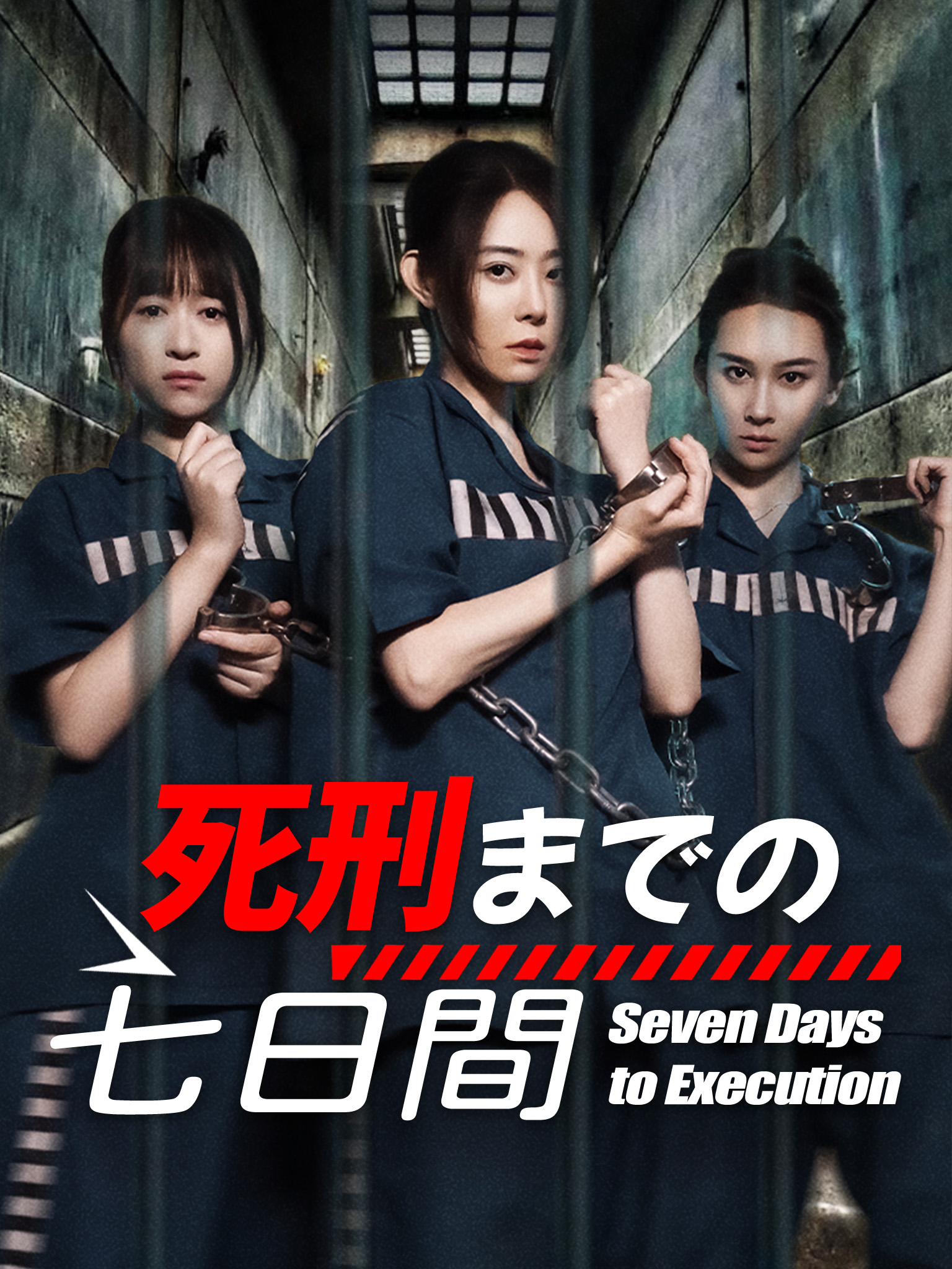 死刑までの七日間