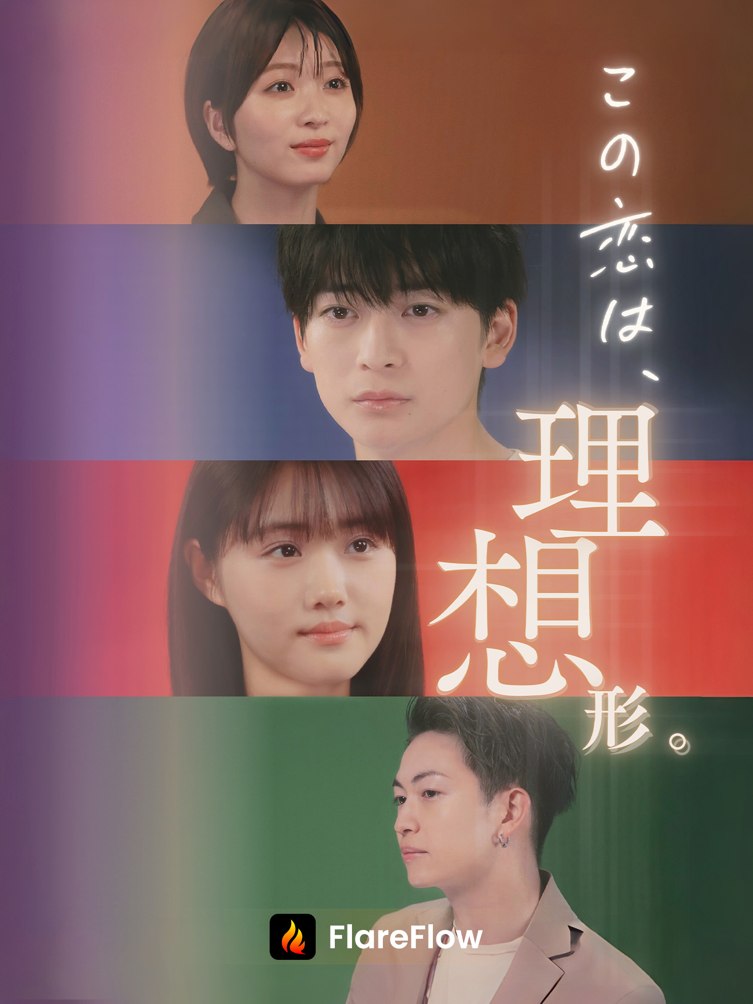 この恋は、理想形。