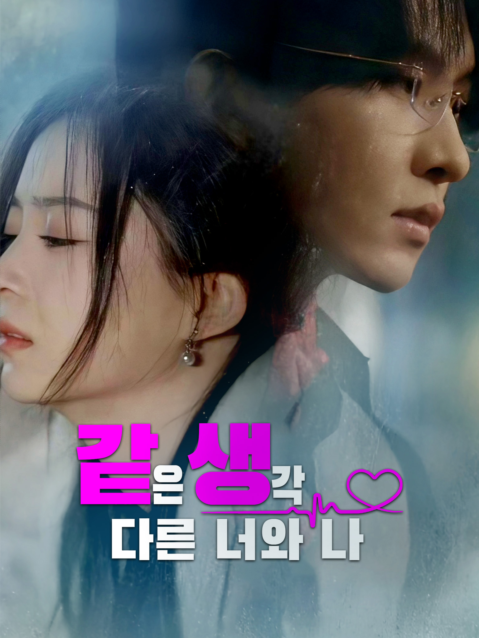 같은 생각, 다른 너와 나
