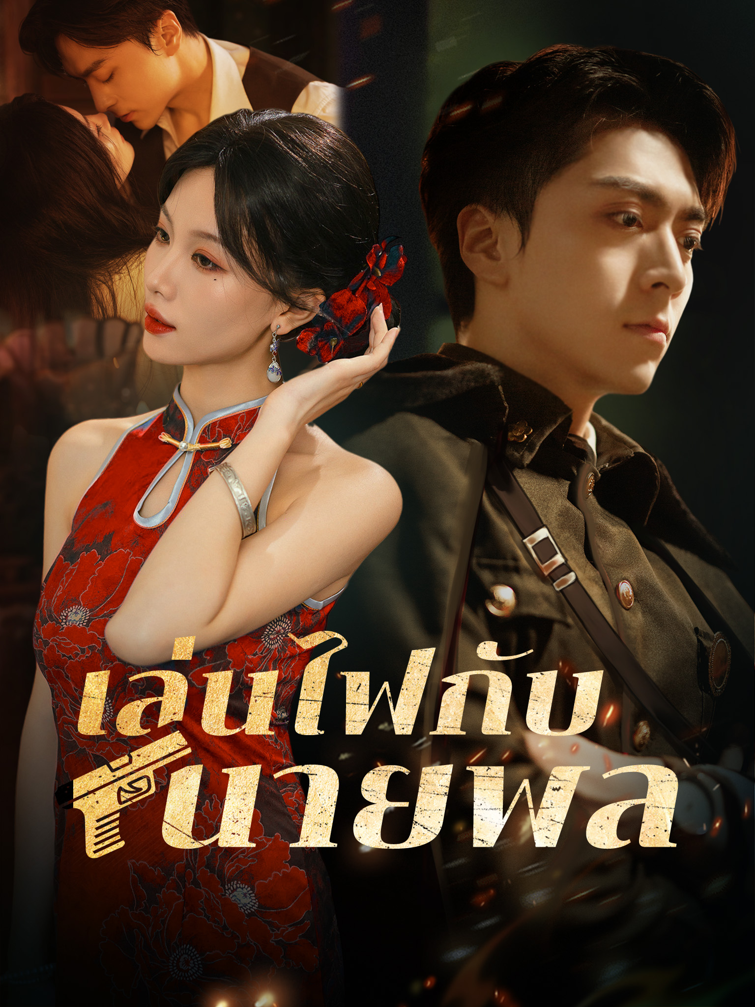 เล่นไฟกับนายพล