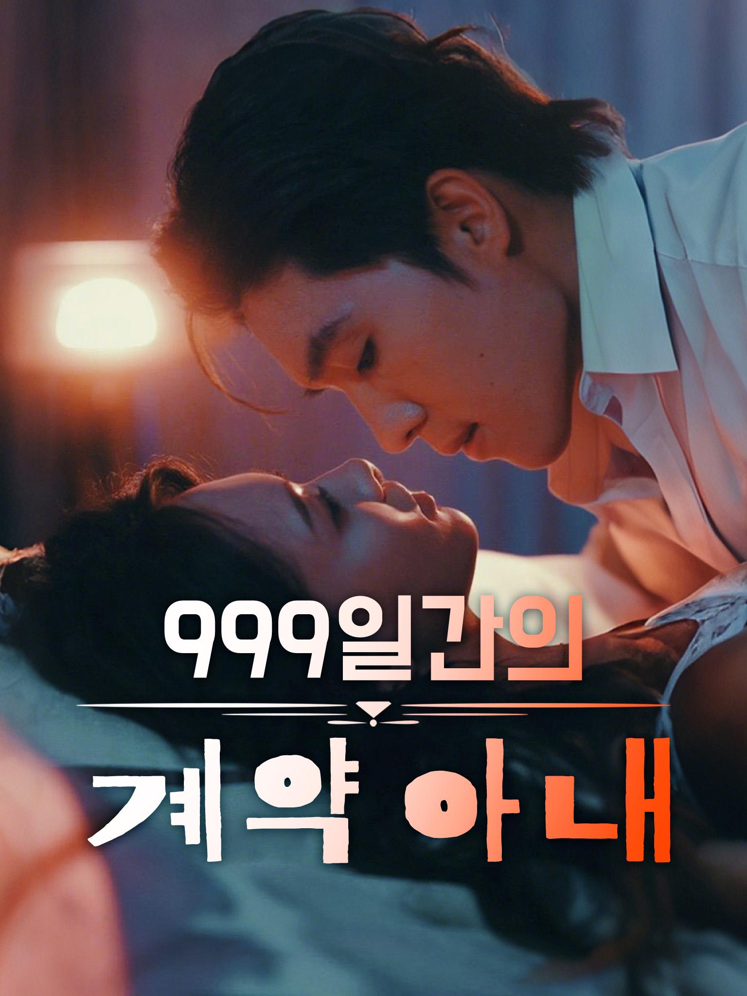 999일간의 계약 아내[더빙]