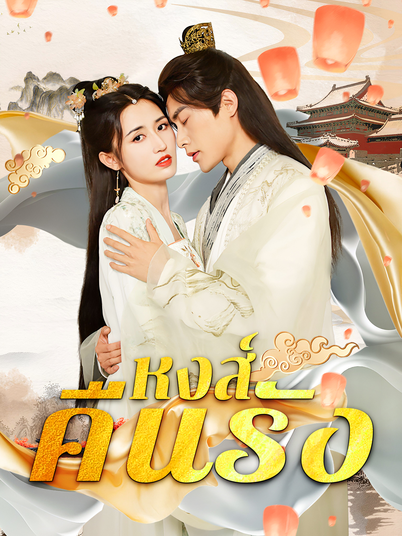 หงส์คืนรัง