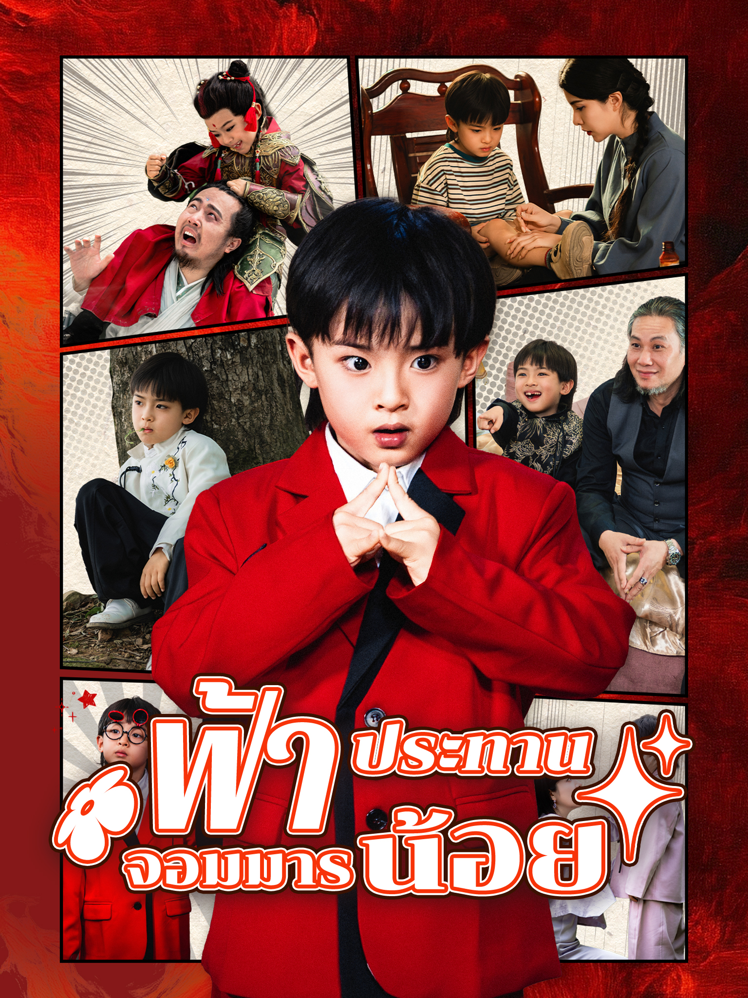 ฟ้าประทานจอมมารน้อย[พากย์เสียง]