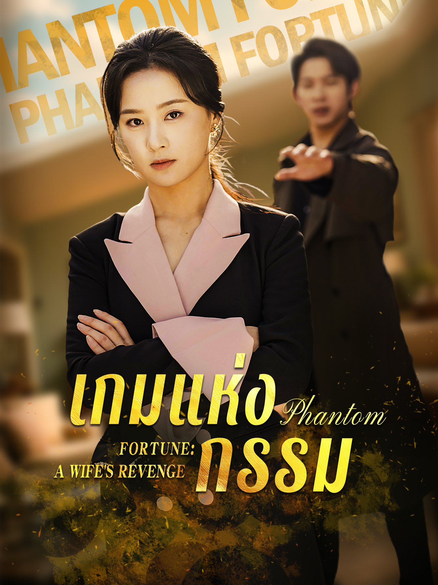 เกมแห่งกรรม