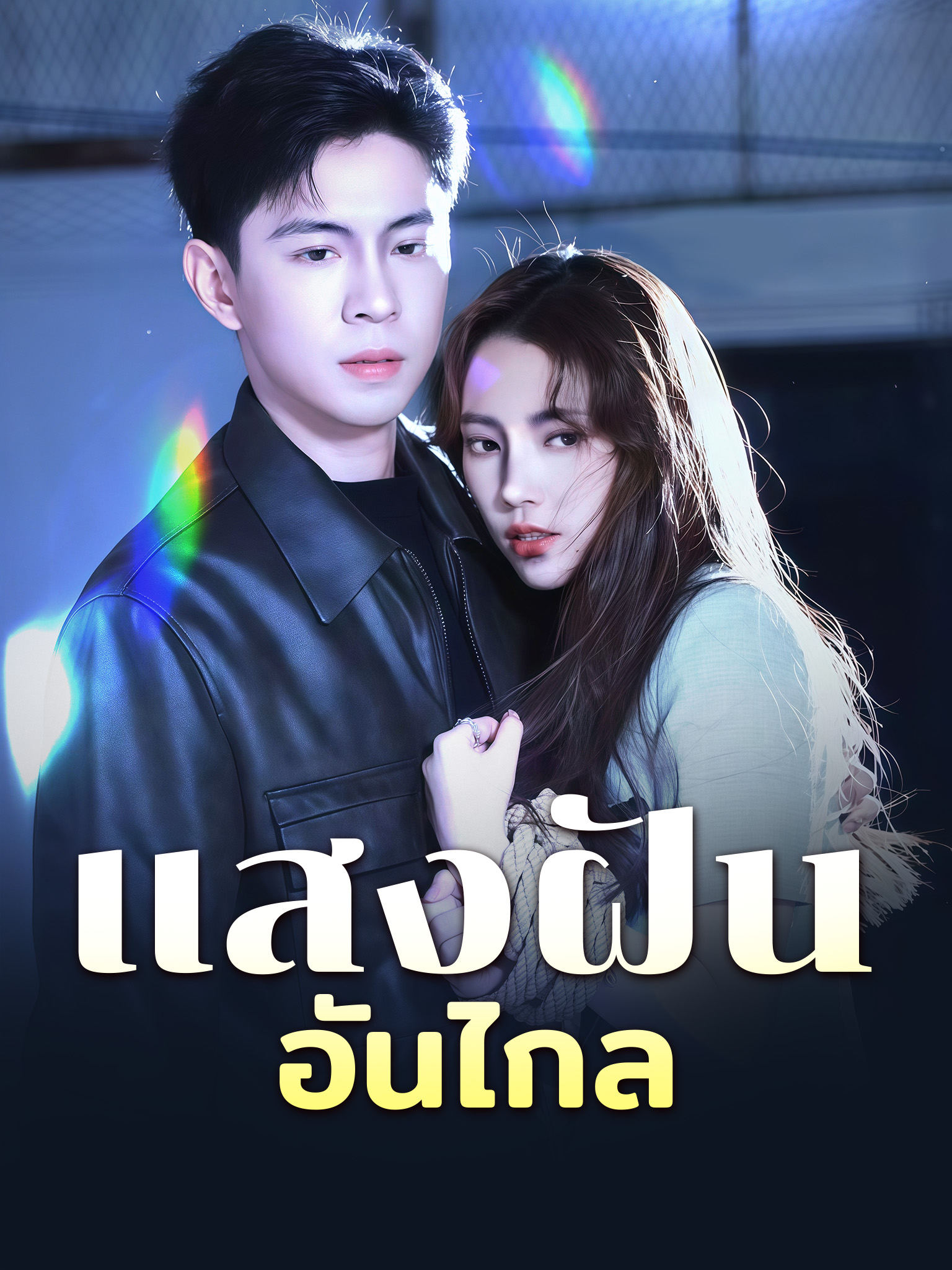 แสงฝันอันไกล