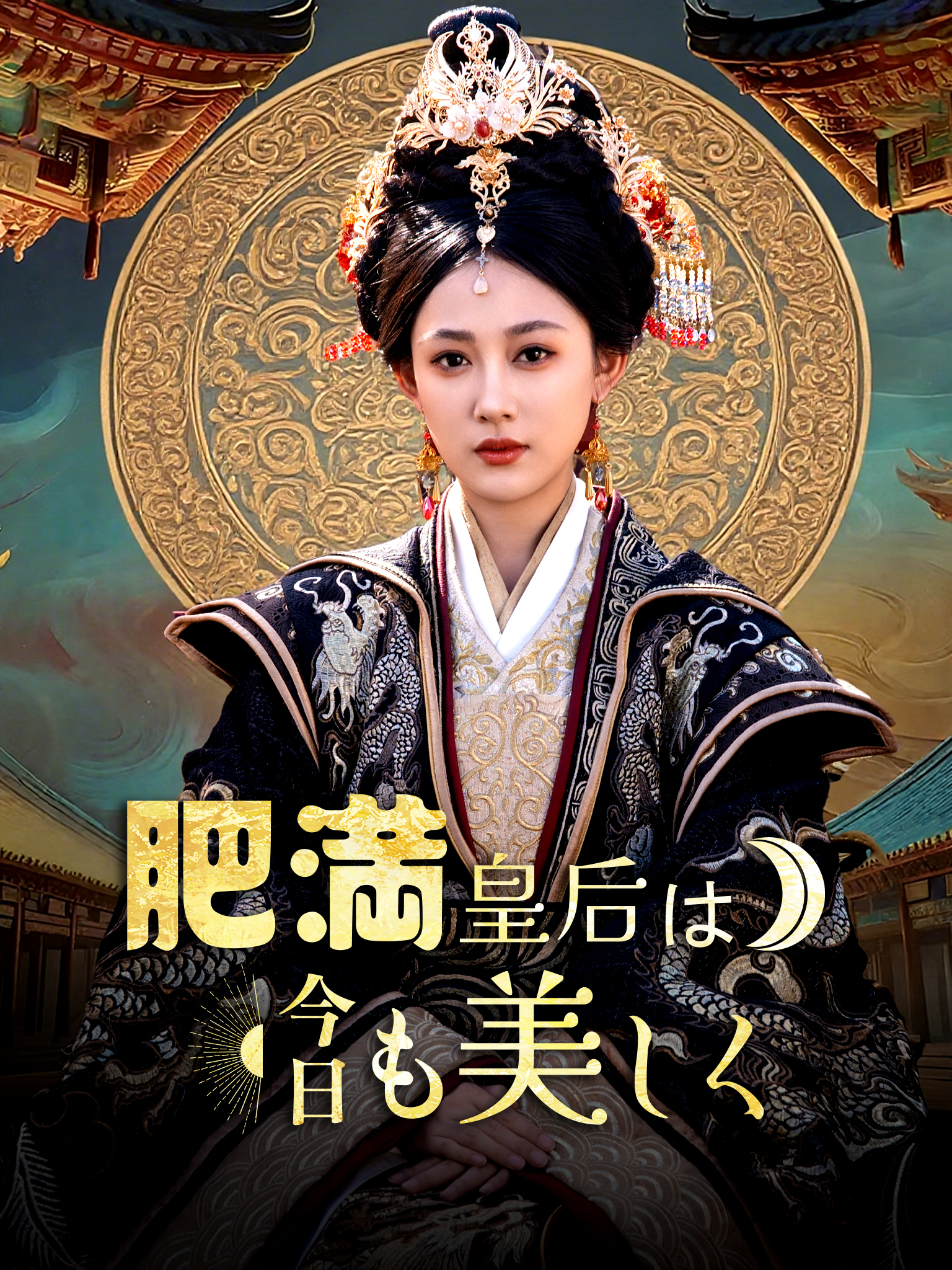 肥満皇后は今日も美しく