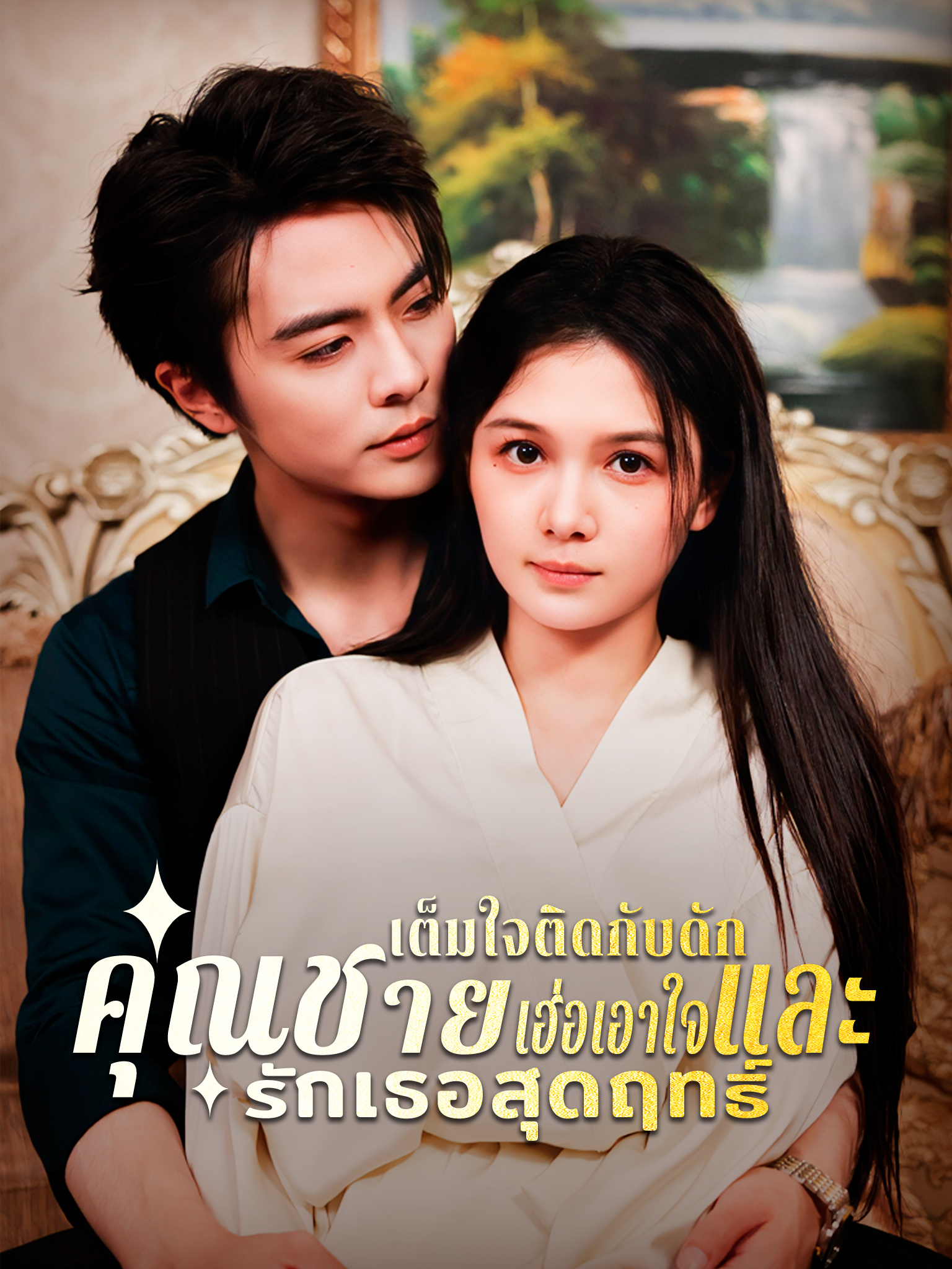 เต็มใจติดกับดัก คุณชายเฮ่อเอาใจและรักเธอสุดฤทธิ์