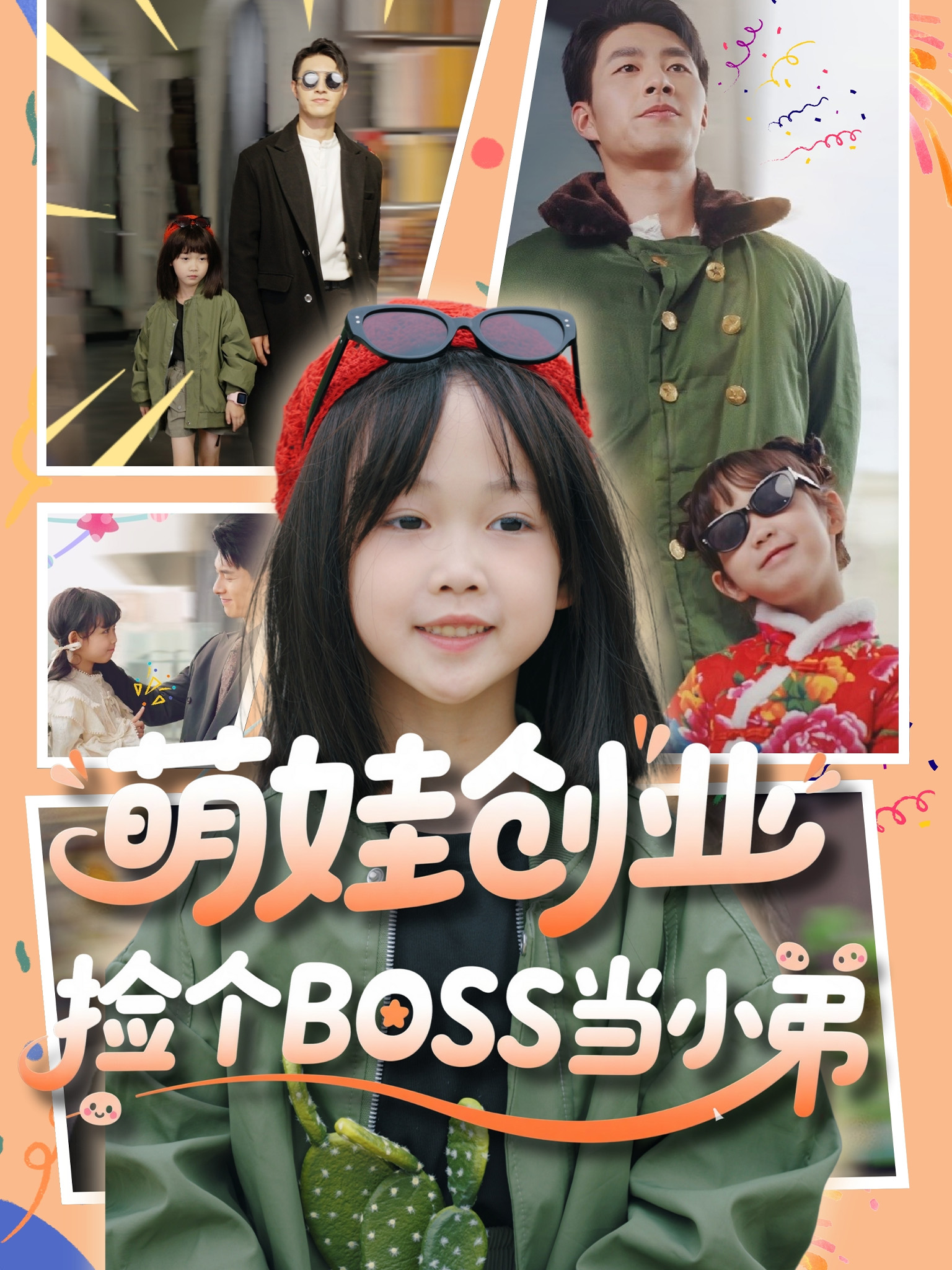 萌娃创业，捡个BOSS当小弟