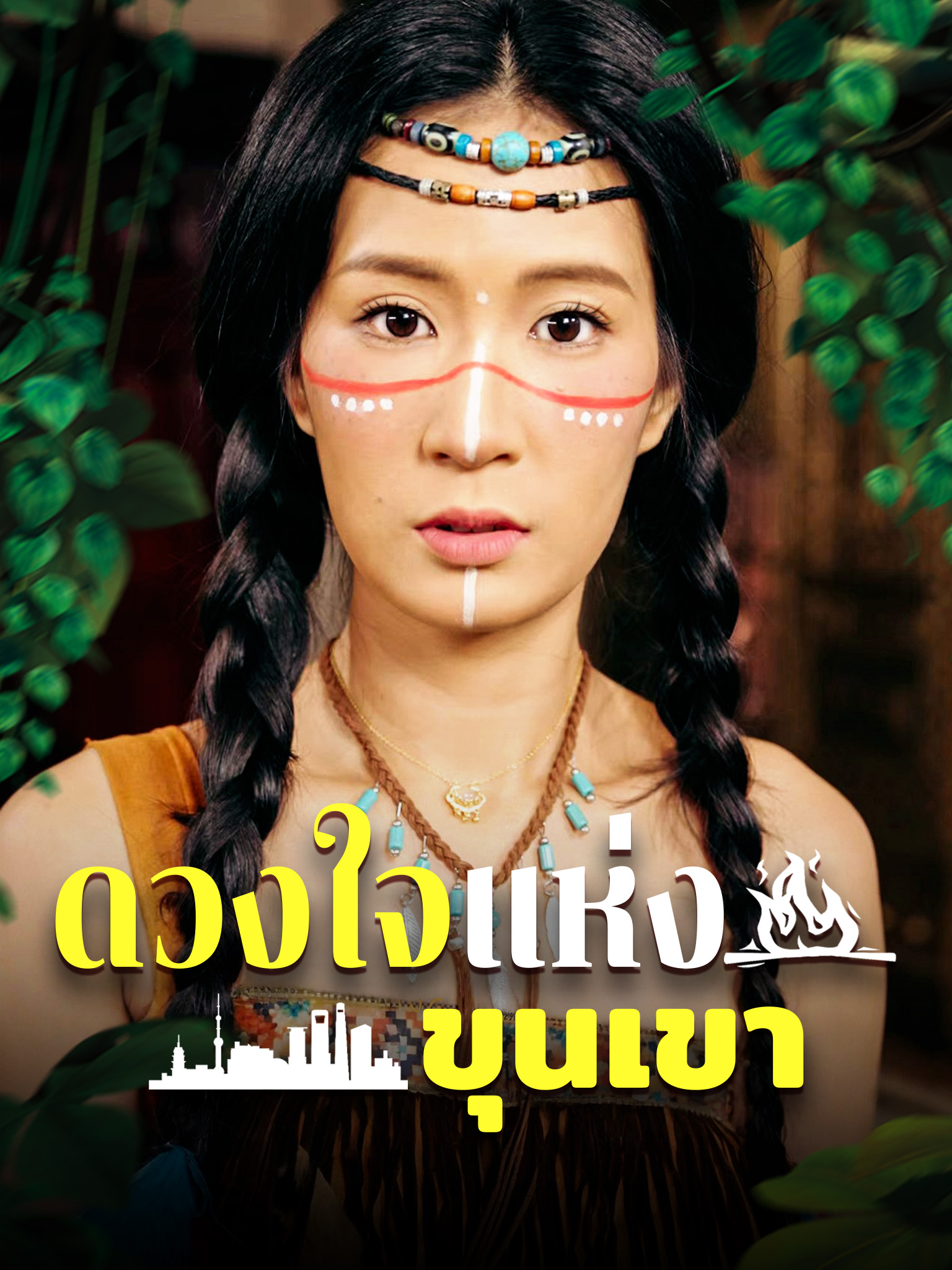 ดวงใจแห่งขุนเขา