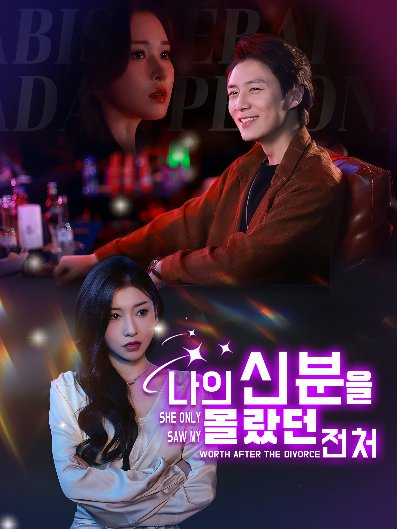 나의 신분을 몰랐던 전처