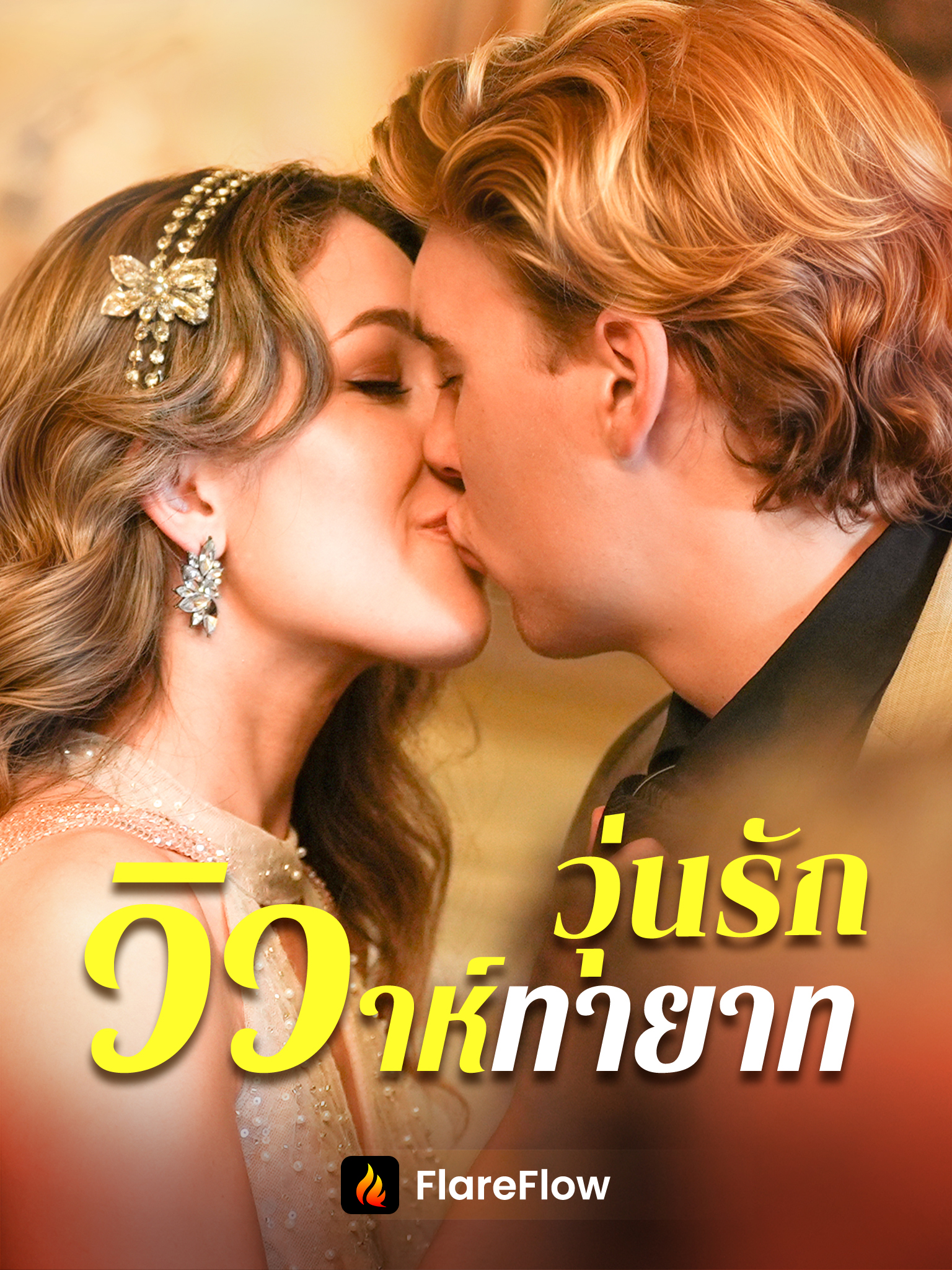 วุ่นรักวิวาห์ทายาท