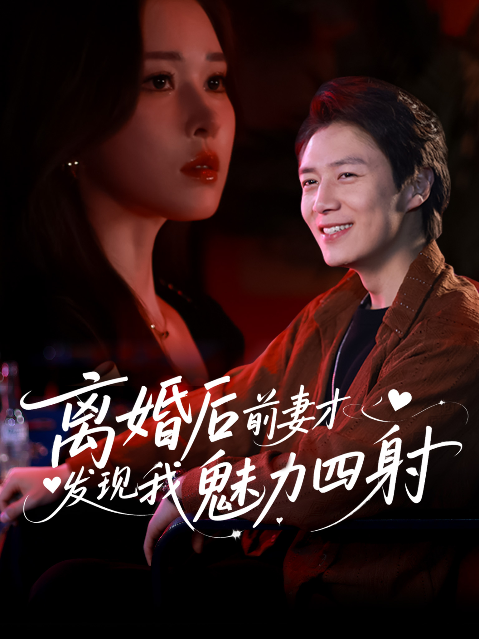 离婚后前妻才发现我魅力四射