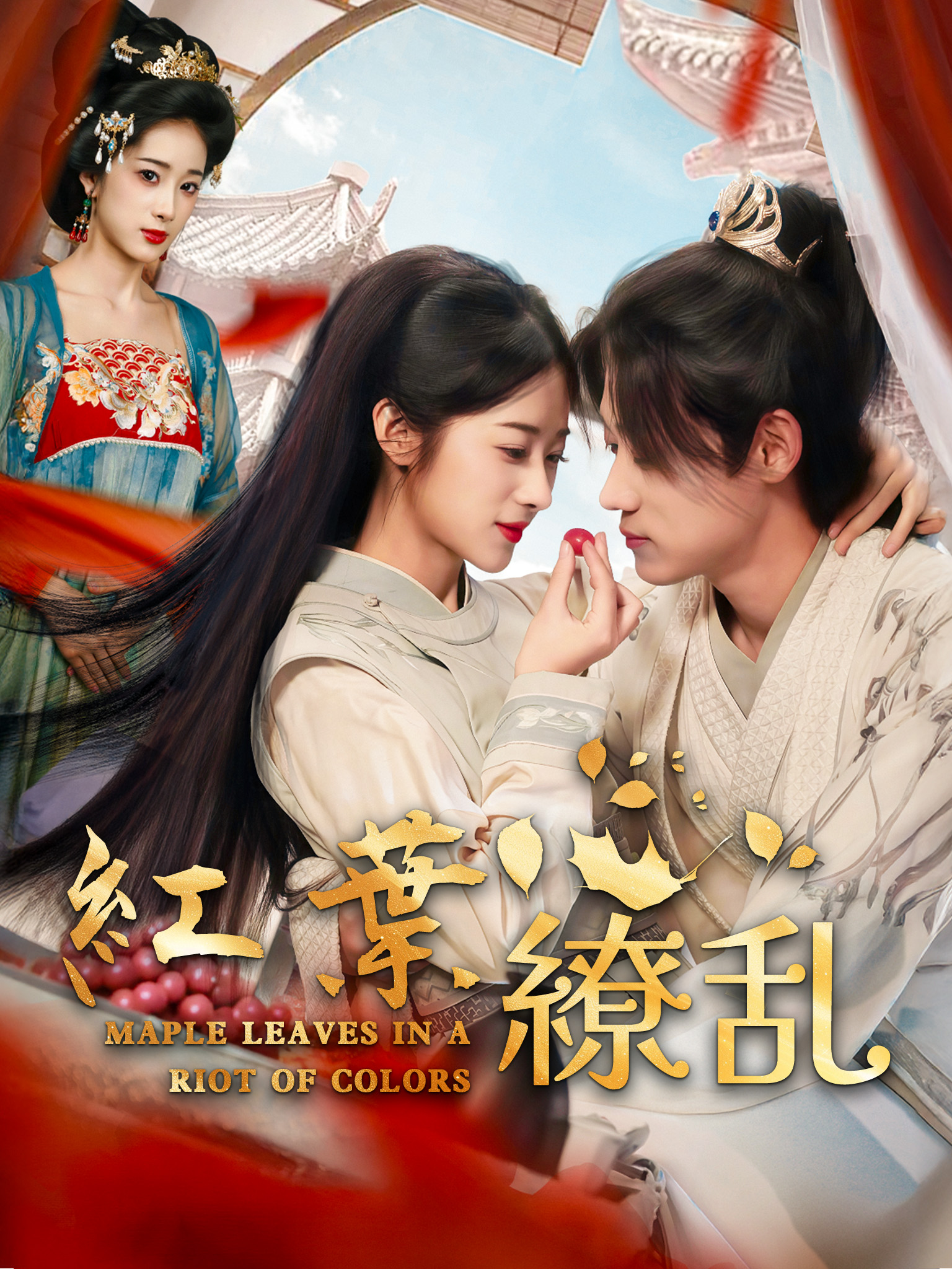 紅葉繚乱