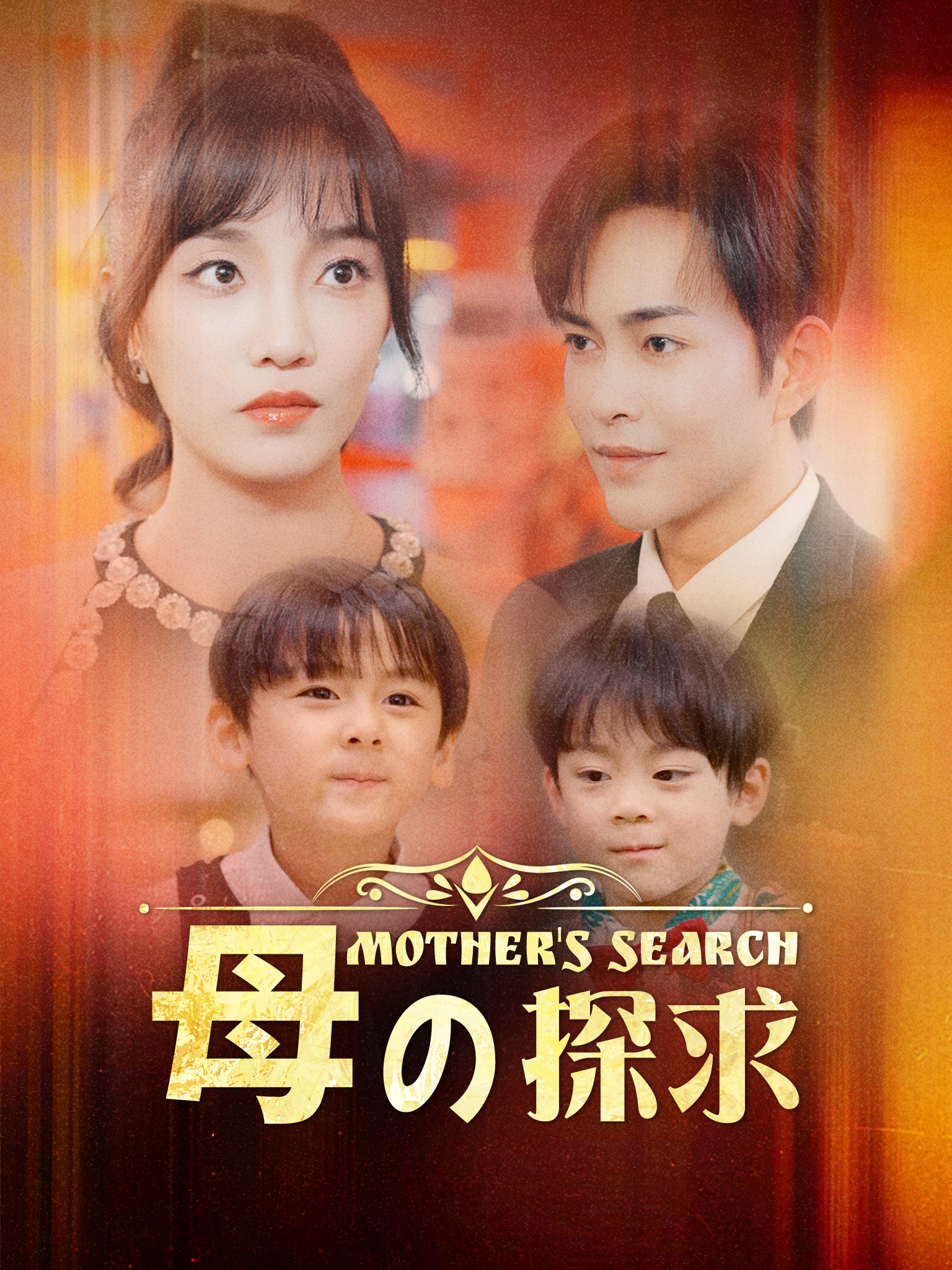母の探求