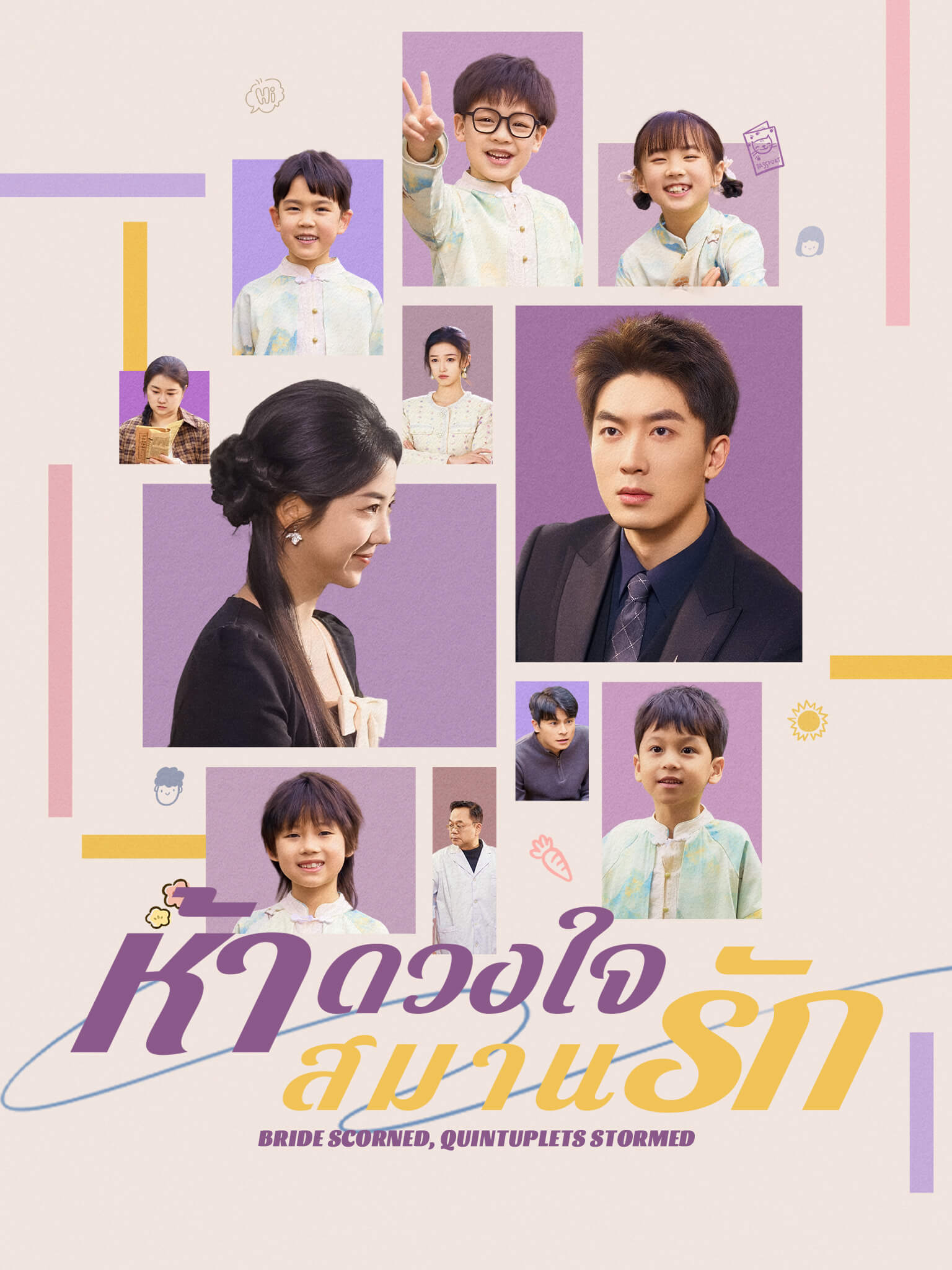 ห้าดวงใจสมานรัก