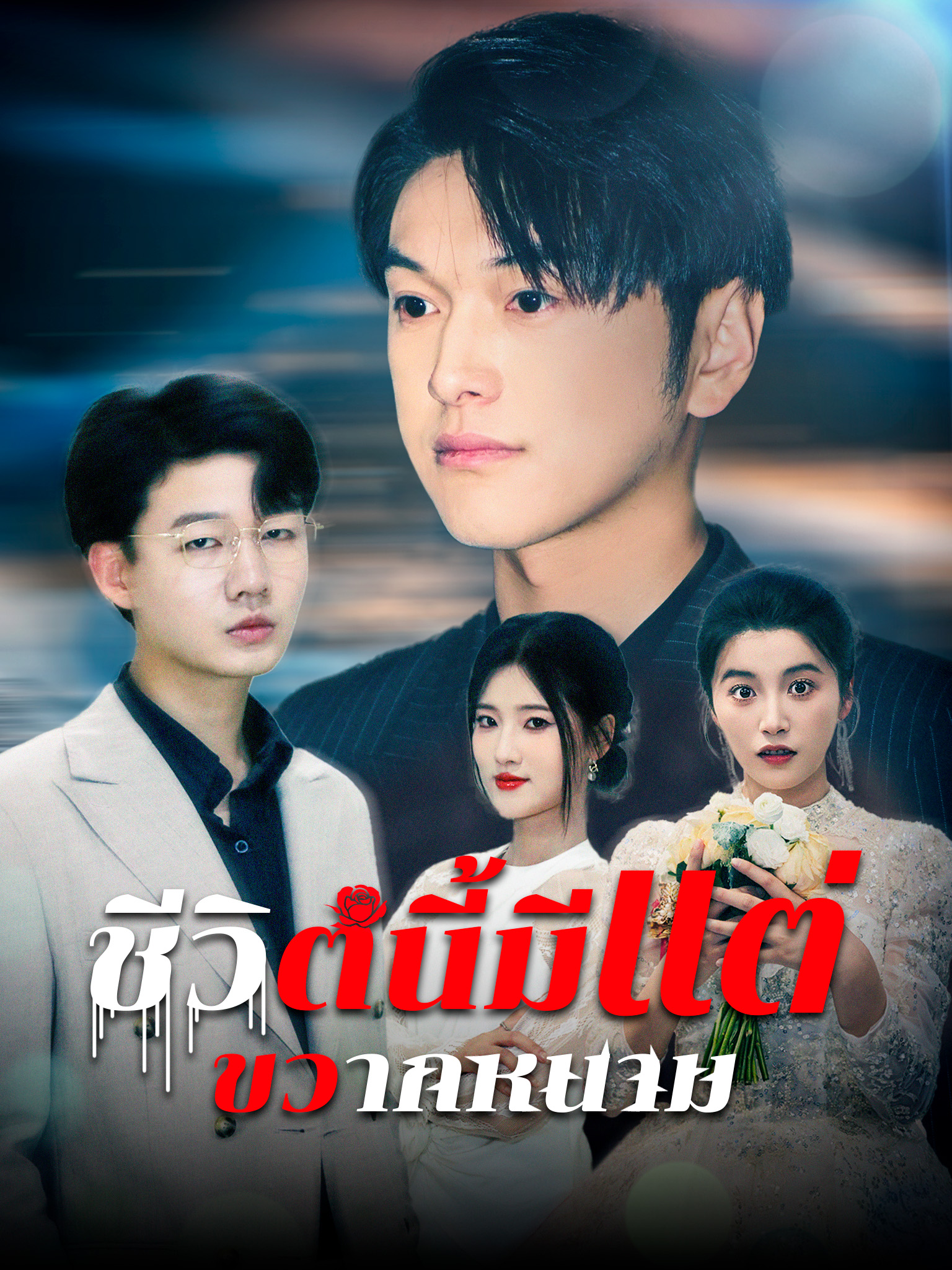 ชีวิตนี้มีแต่ขวากหนาม