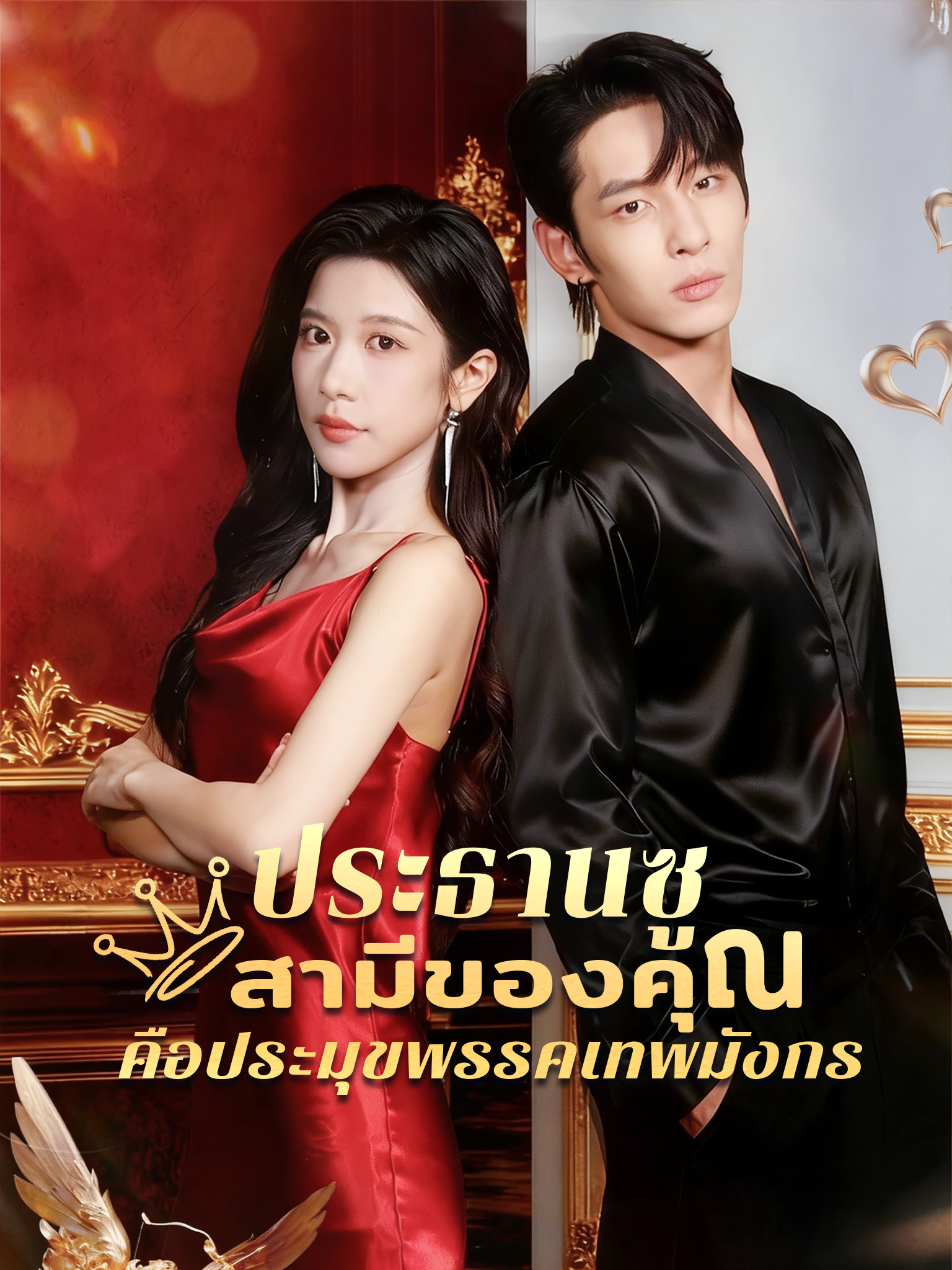 ประธานซู สามีของคุณคือประมุขพรรคเทพมังกร