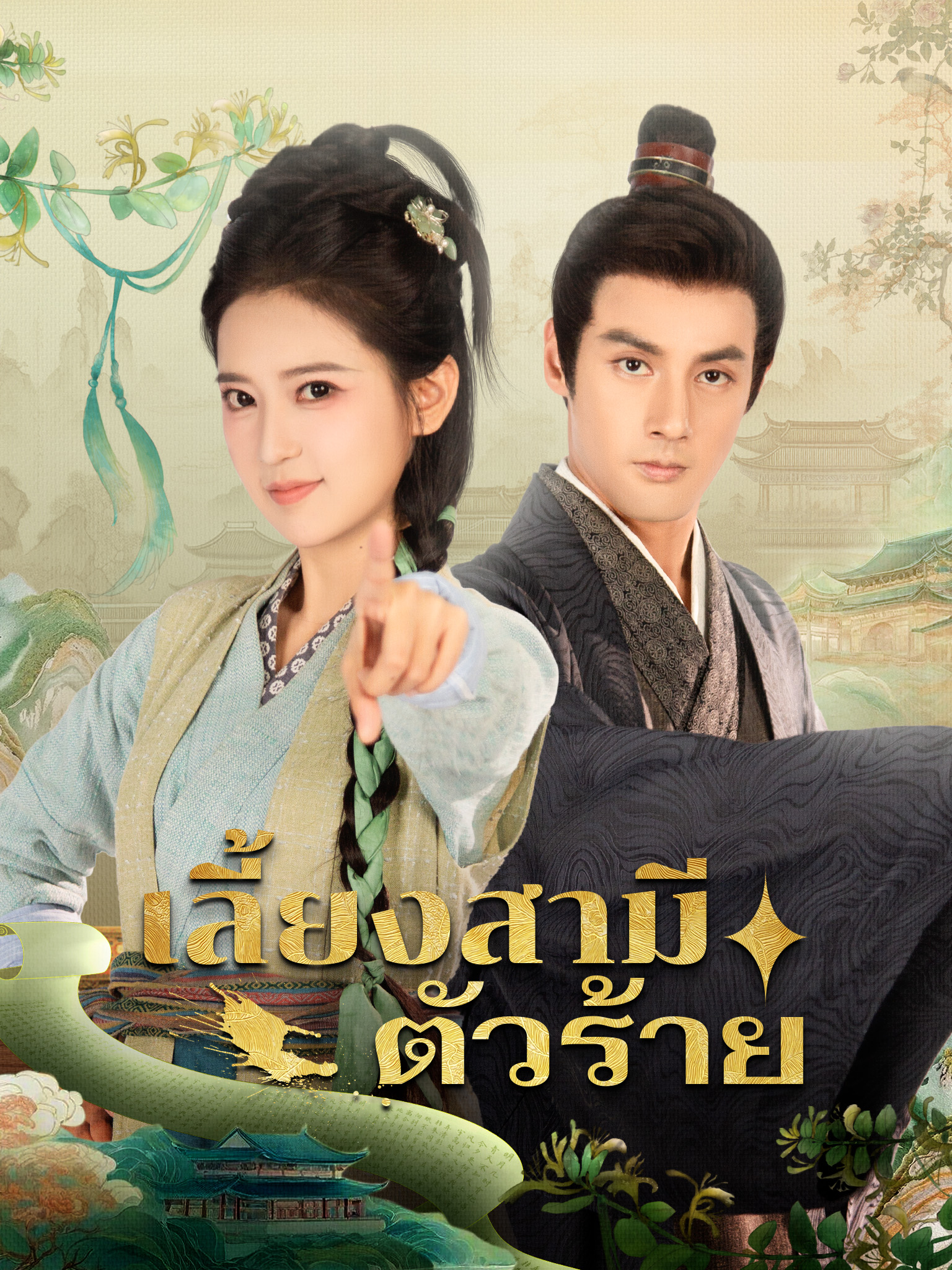 เลี้ยงสามีตัวร้าย