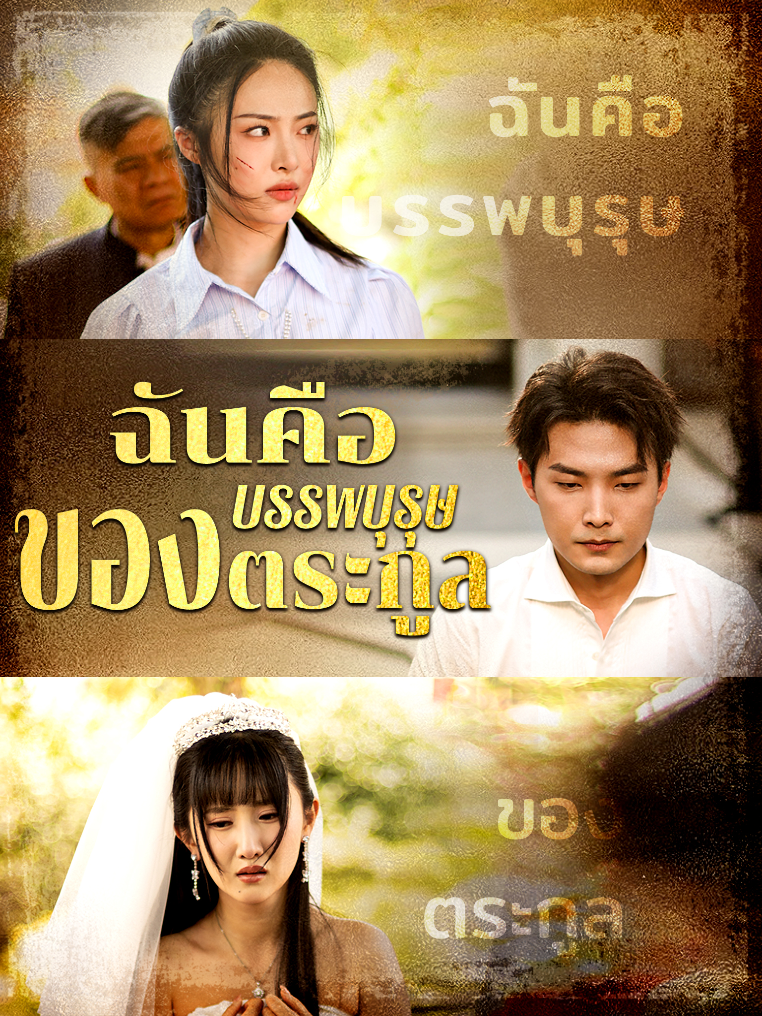ฉันคือบรรพบุรุษของตระกูล