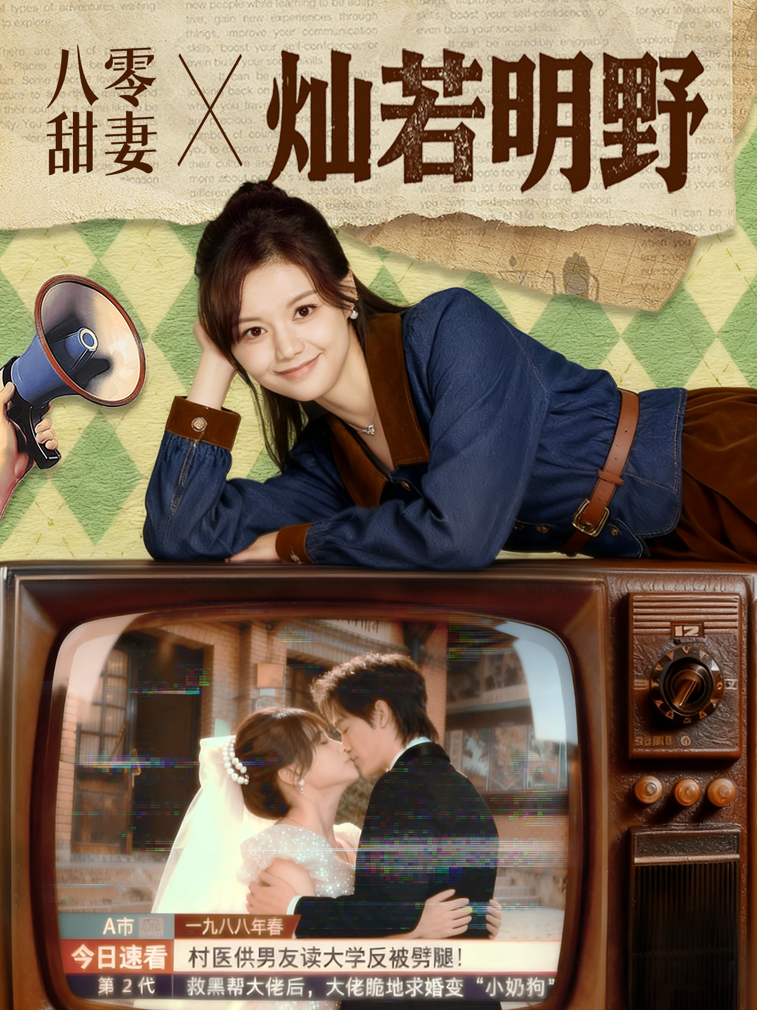 八零甜妻燦若明野