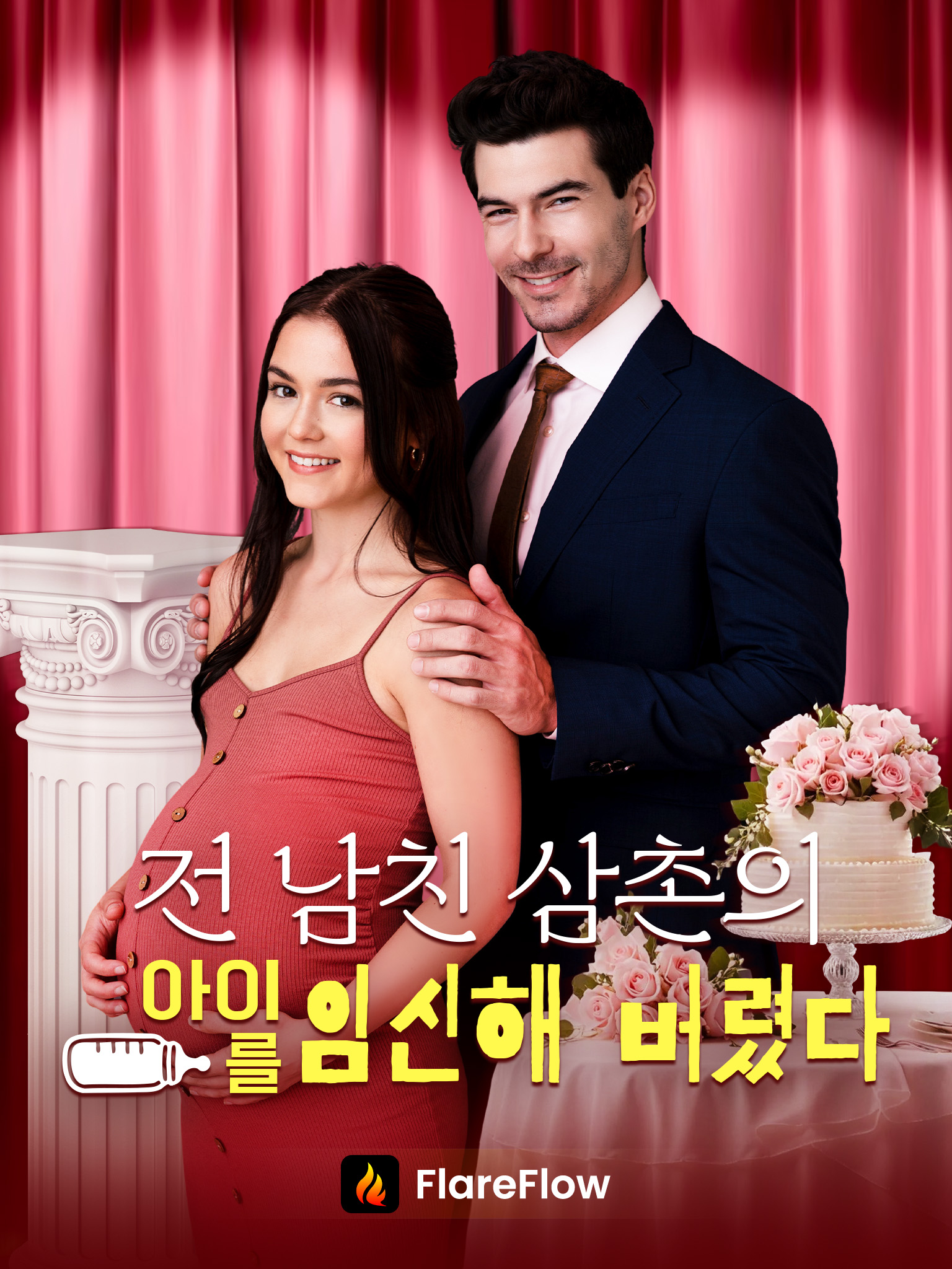 전 남친 삼촌의 아이를 임신해 버렸다[더빙]