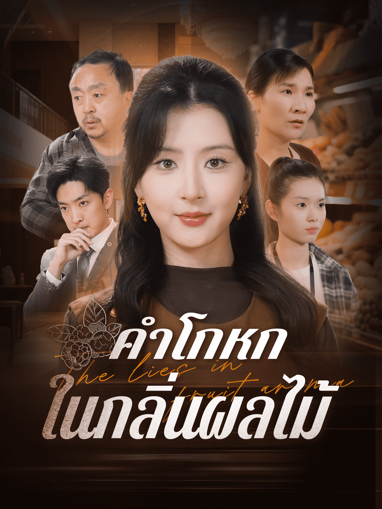 คำโกหกในกลิ่นผลไม้